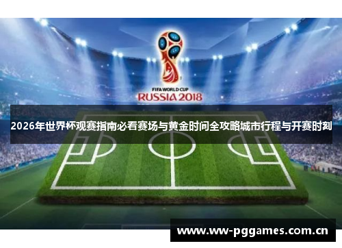 2026年世界杯观赛指南必看赛场与黄金时间全攻略城市行程与开赛时刻