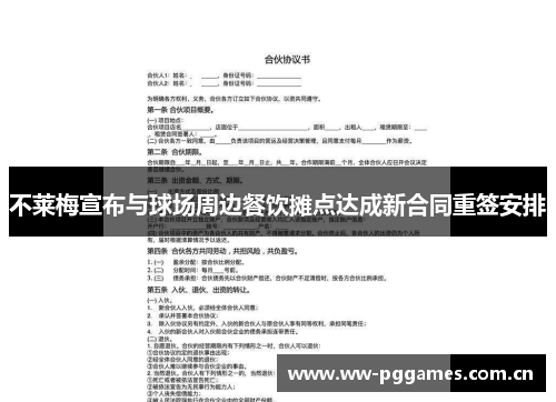 不莱梅宣布与球场周边餐饮摊点达成新合同重签安排 不莱梅宣布与球场周边餐饮摊点达成新合同重签安排