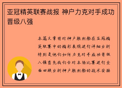 亚冠精英联赛战报 神户力克对手成功晋级八强 亚冠精英联赛战报 神户力克对手成功晋级八强