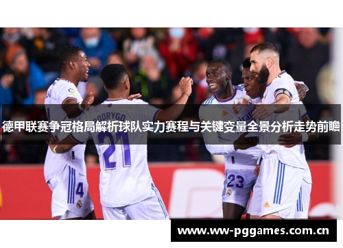 德甲联赛争冠格局解析球队实力赛程与关键变量全景分析走势前瞻 德甲联赛争冠格局解析球队实力赛程与关键变量全景分析走势前瞻