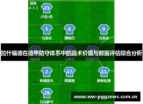 拉什福德在德甲防守体系中的战术价值与数据评估综合分析 拉什福德在德甲防守体系中的战术价值与数据评估综合分析