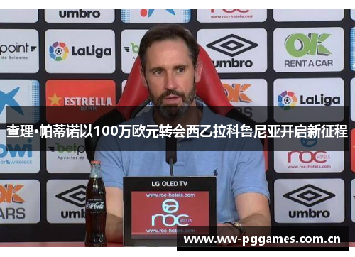 查理·帕蒂诺以100万欧元转会西乙拉科鲁尼亚开启新征程 查理·帕蒂诺以100万欧元转会西乙拉科鲁尼亚开启新征程