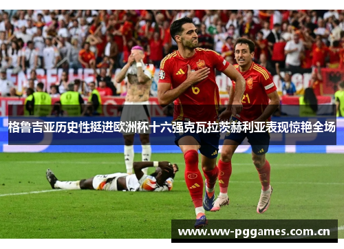 格鲁吉亚历史性挺进欧洲杯十六强克瓦拉茨赫利亚表现惊艳全场 格鲁吉亚历史性挺进欧洲杯十六强克瓦拉茨赫利亚表现惊艳全场