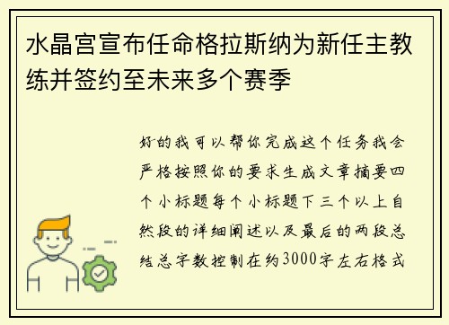 水晶宫宣布任命格拉斯纳为新任主教练并签约至未来多个赛季 水晶宫宣布任命格拉斯纳为新任主教练并签约至未来多个赛季