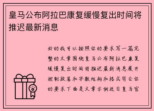 皇马公布阿拉巴康复缓慢复出时间将推迟最新消息 皇马公布阿拉巴康复缓慢复出时间将推迟最新消息