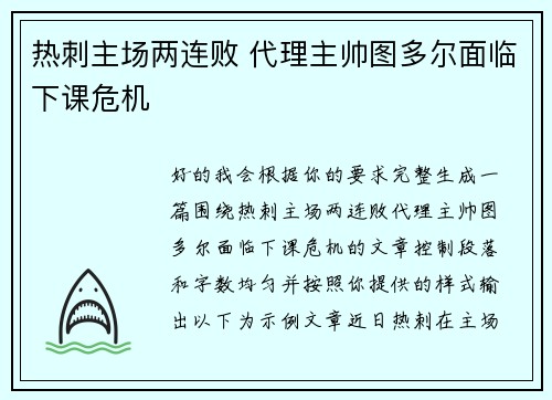 热刺主场两连败 代理主帅图多尔面临下课危机 热刺主场两连败 代理主帅图多尔面临下课危机