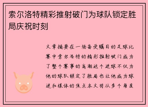 索尔洛特精彩推射破门为球队锁定胜局庆祝时刻 索尔洛特精彩推射破门为球队锁定胜局庆祝时刻