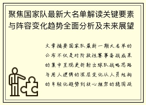 聚焦国家队最新大名单解读关键要素与阵容变化趋势全面分析及未来展望 聚焦国家队最新大名单解读关键要素与阵容变化趋势全面分析及未来展望