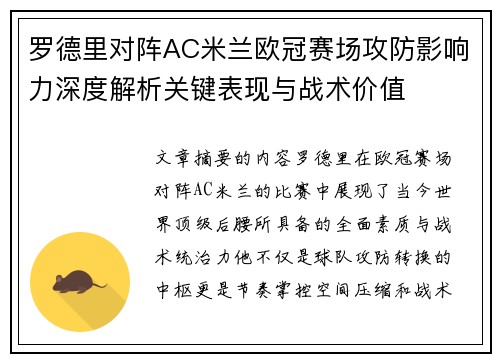 罗德里对阵AC米兰欧冠赛场攻防影响力深度解析关键表现与战术价值 罗德里对阵AC米兰欧冠赛场攻防影响力深度解析关键表现与战术价值