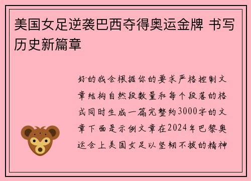 美国女足逆袭巴西夺得奥运金牌 书写历史新篇章 美国女足逆袭巴西夺得奥运金牌 书写历史新篇章