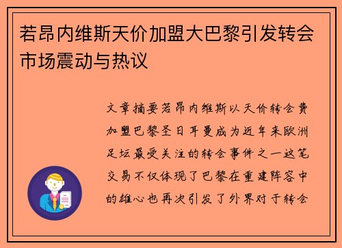 若昂内维斯天价加盟大巴黎引发转会市场震动与热议 若昂内维斯天价加盟大巴黎引发转会市场震动与热议
