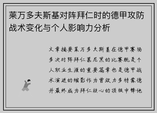 莱万多夫斯基对阵拜仁时的德甲攻防战术变化与个人影响力分析 莱万多夫斯基对阵拜仁时的德甲攻防战术变化与个人影响力分析