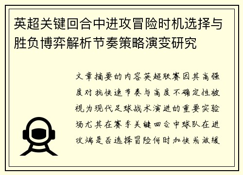 英超关键回合中进攻冒险时机选择与胜负博弈解析节奏策略演变研究 英超关键回合中进攻冒险时机选择与胜负博弈解析节奏策略演变研究