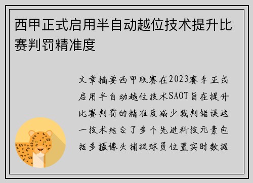 西甲正式启用半自动越位技术提升比赛判罚精准度 西甲正式启用半自动越位技术提升比赛判罚精准度