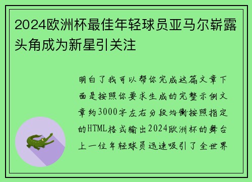 2024欧洲杯最佳年轻球员亚马尔崭露头角成为新星引关注 2024欧洲杯最佳年轻球员亚马尔崭露头角成为新星引关注