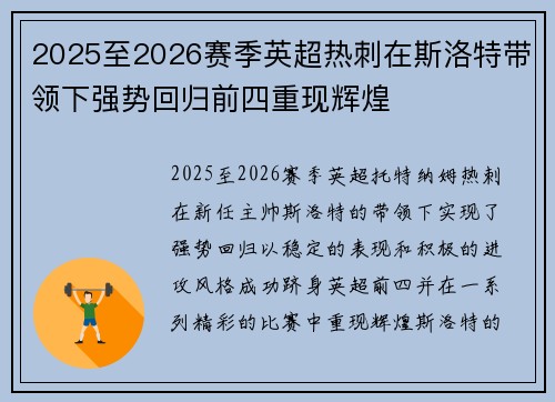 2025至2026赛季英超热刺在斯洛特带领下强势回归前四重现辉煌 2025至2026赛季英超热刺在斯洛特带领下强势回归前四重现辉煌