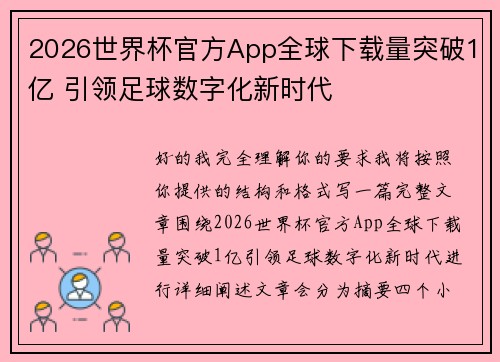 2026世界杯官方App全球下载量突破1亿 引领足球数字化新时代
