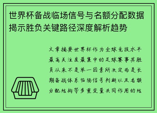世界杯备战临场信号与名额分配数据揭示胜负关键路径深度解析趋势 世界杯备战临场信号与名额分配数据揭示胜负关键路径深度解析趋势