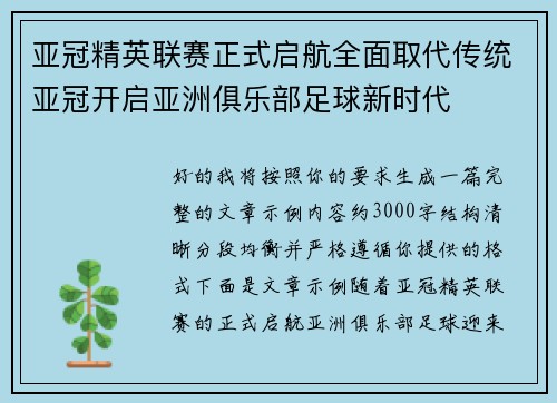 亚冠精英联赛正式启航全面取代传统亚冠开启亚洲俱乐部足球新时代 亚冠精英联赛正式启航全面取代传统亚冠开启亚洲俱乐部足球新时代