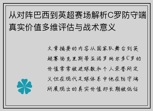从对阵巴西到英超赛场解析C罗防守端真实价值多维评估与战术意义 从对阵巴西到英超赛场解析C罗防守端真实价值多维评估与战术意义
