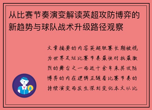 从比赛节奏演变解读英超攻防博弈的新趋势与球队战术升级路径观察 从比赛节奏演变解读英超攻防博弈的新趋势与球队战术升级路径观察