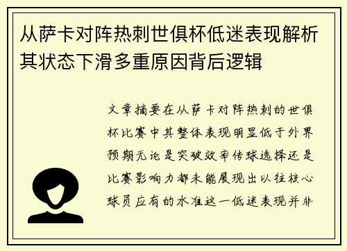 从萨卡对阵热刺世俱杯低迷表现解析其状态下滑多重原因背后逻辑 从萨卡对阵热刺世俱杯低迷表现解析其状态下滑多重原因背后逻辑