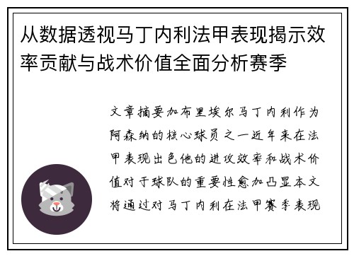从数据透视马丁内利法甲表现揭示效率贡献与战术价值全面分析赛季 从数据透视马丁内利法甲表现揭示效率贡献与战术价值全面分析赛季