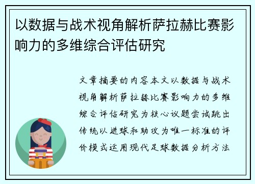 以数据与战术视角解析萨拉赫比赛影响力的多维综合评估研究 以数据与战术视角解析萨拉赫比赛影响力的多维综合评估研究