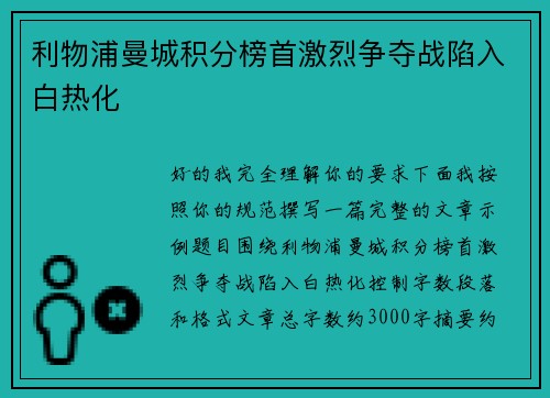 利物浦曼城积分榜首激烈争夺战陷入白热化 利物浦曼城积分榜首激烈争夺战陷入白热化