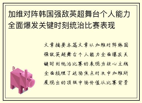 加维对阵韩国强敌英超舞台个人能力全面爆发关键时刻统治比赛表现 加维对阵韩国强敌英超舞台个人能力全面爆发关键时刻统治比赛表现