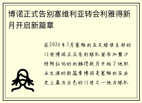博诺正式告别塞维利亚转会利雅得新月开启新篇章 博诺正式告别塞维利亚转会利雅得新月开启新篇章