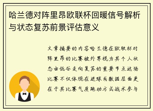 哈兰德对阵里昂欧联杯回暖信号解析与状态复苏前景评估意义 哈兰德对阵里昂欧联杯回暖信号解析与状态复苏前景评估意义