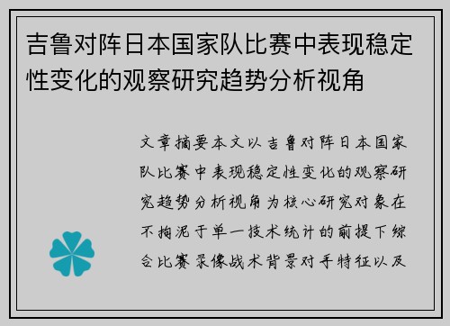 吉鲁对阵日本国家队比赛中表现稳定性变化的观察研究趋势分析视角