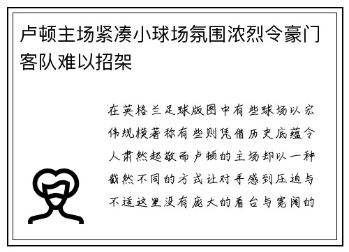 卢顿主场紧凑小球场氛围浓烈令豪门客队难以招架