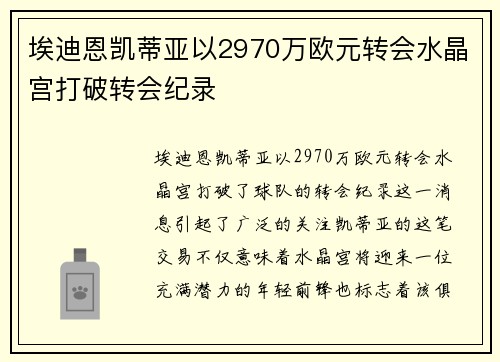 埃迪恩凯蒂亚以2970万欧元转会水晶宫打破转会纪录