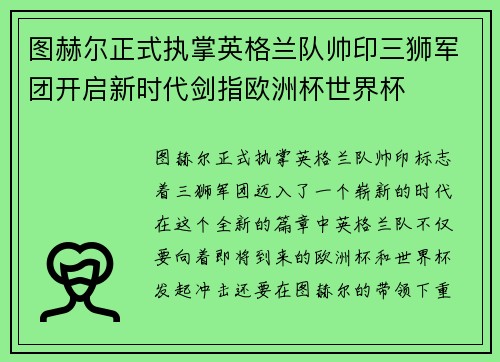图赫尔正式执掌英格兰队帅印三狮军团开启新时代剑指欧洲杯世界杯 图赫尔正式执掌英格兰队帅印三狮军团开启新时代剑指欧洲杯世界杯