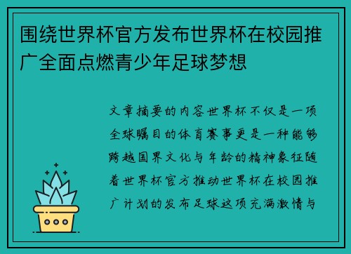 围绕世界杯官方发布世界杯在校园推广全面点燃青少年足球梦想 围绕世界杯官方发布世界杯在校园推广全面点燃青少年足球梦想