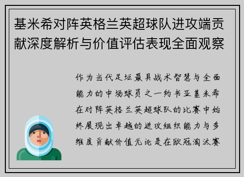 基米希对阵英格兰英超球队进攻端贡献深度解析与价值评估表现全面观察 基米希对阵英格兰英超球队进攻端贡献深度解析与价值评估表现全面观察