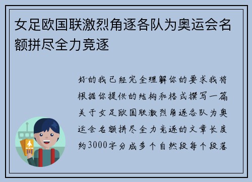 女足欧国联激烈角逐各队为奥运会名额拼尽全力竞逐