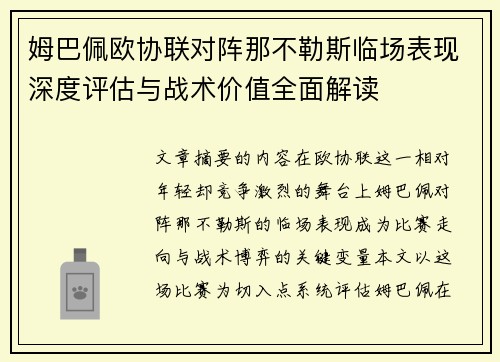 姆巴佩欧协联对阵那不勒斯临场表现深度评估与战术价值全面解读