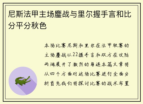 尼斯法甲主场鏖战与里尔握手言和比分平分秋色 尼斯法甲主场鏖战与里尔握手言和比分平分秋色