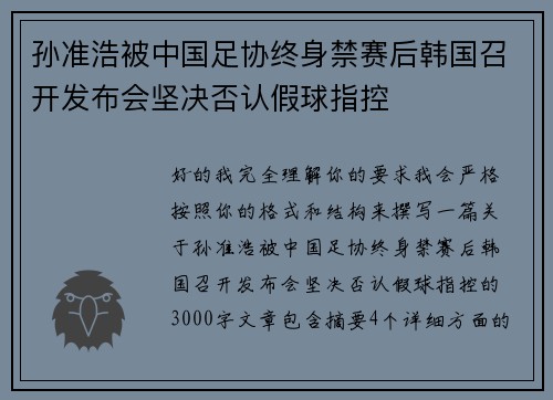 孙准浩被中国足协终身禁赛后韩国召开发布会坚决否认假球指控 孙准浩被中国足协终身禁赛后韩国召开发布会坚决否认假球指控