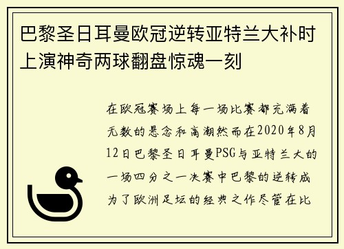 巴黎圣日耳曼欧冠逆转亚特兰大补时上演神奇两球翻盘惊魂一刻