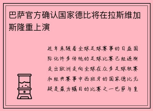 巴萨官方确认国家德比将在拉斯维加斯隆重上演