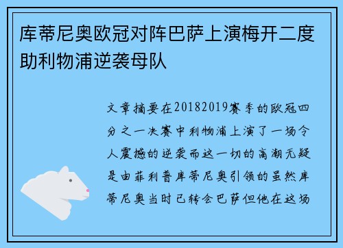库蒂尼奥欧冠对阵巴萨上演梅开二度助利物浦逆袭母队
