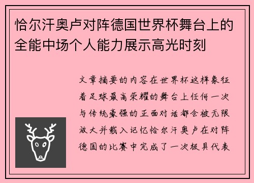 恰尔汗奥卢对阵德国世界杯舞台上的全能中场个人能力展示高光时刻