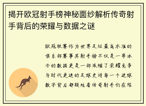 揭开欧冠射手榜神秘面纱解析传奇射手背后的荣耀与数据之谜