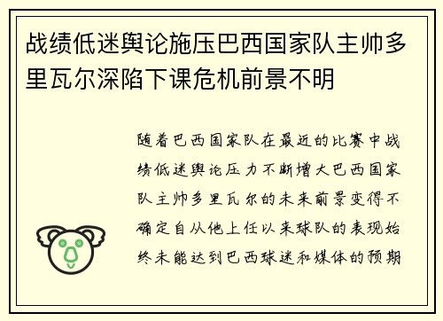 战绩低迷舆论施压巴西国家队主帅多里瓦尔深陷下课危机前景不明