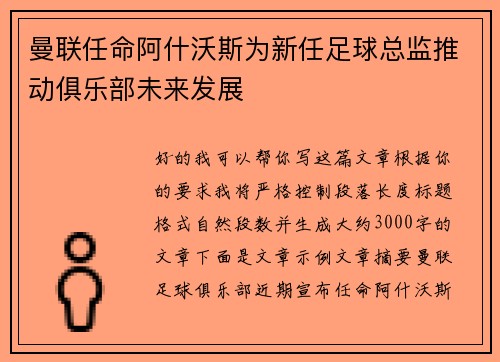 曼联任命阿什沃斯为新任足球总监推动俱乐部未来发展