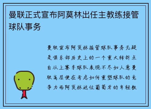 曼联正式宣布阿莫林出任主教练接管球队事务